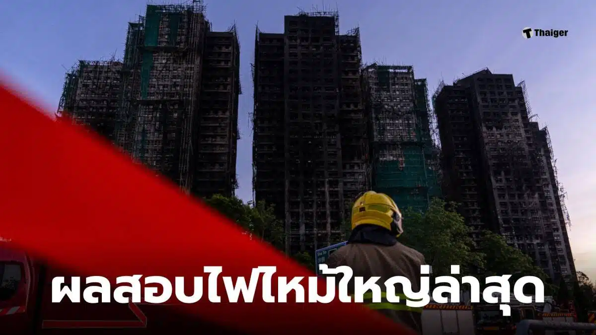 ไฟไหม้ฮ่องกงสาเหตุ