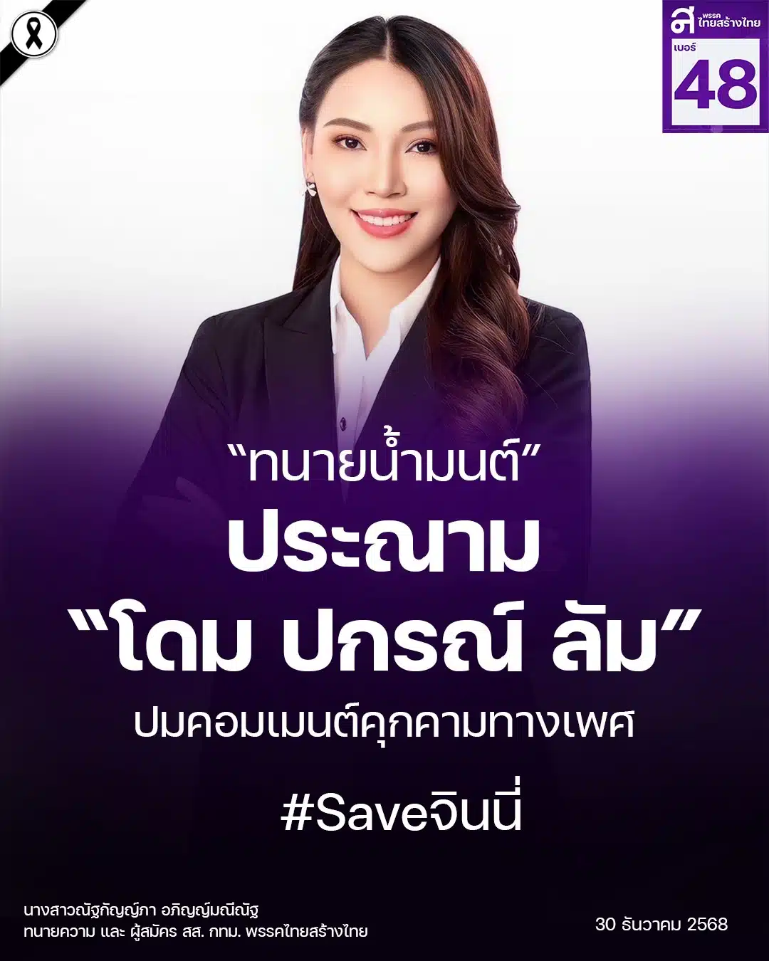 ทนายน้ำมนต์ประณามโดม