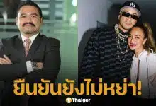 ทนายสายหยุด ยืนยัน เวย์-นานา ยังไม่หย่า ชี้ข่าวลือคลาดเคลื่อน