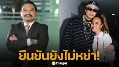 ทนายสายหยุด ยืนยัน เวย์-นานา ยังไม่หย่า ชี้ข่าวลือคลาดเคลื่อน