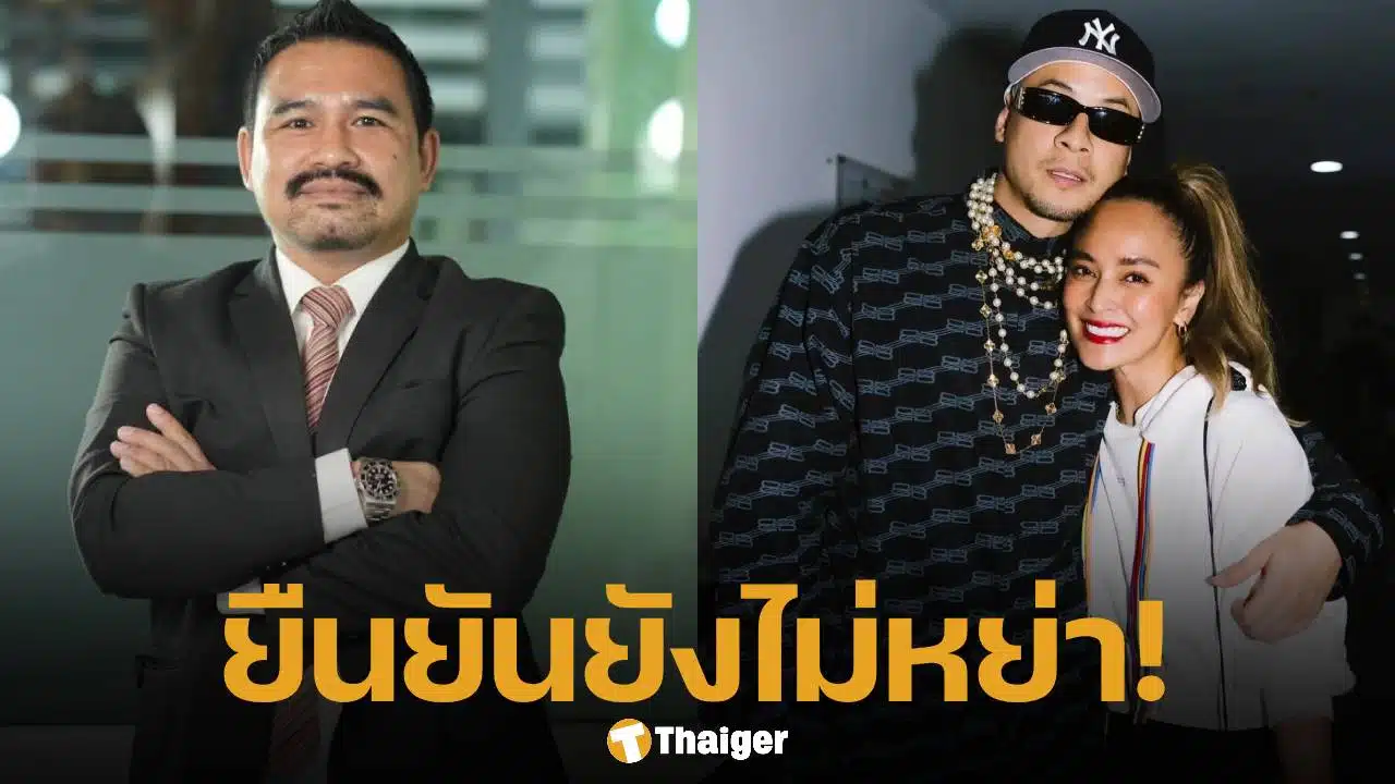 ทนายสายหยุด ยืนยัน เวย์-นานา ยังไม่หย่า ชี้ข่าวลือคลาดเคลื่อน