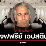 เอกสารใหม่เผยชื่อ ทรัมป์ ร่วมข่มขืนกับเจฟฟรีย์ เอปสตีน