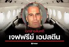 เอกสารใหม่เผยชื่อ ทรัมป์ ร่วมข่มขืนกับเจฟฟรีย์ เอปสตีน