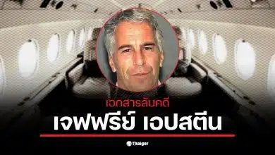 เอกสารใหม่เผยชื่อ ทรัมป์ ร่วมข่มขืนกับเจฟฟรีย์ เอปสตีน