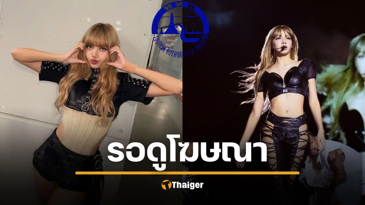 ททท. จ่อปล่อยโฆษณา "ลิซ่า" ต้นมกราคม 69 ปลุกกระแสเที่ยวไทยฟีเวอร์รอบใหม่