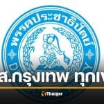 รายชื่อผู้สมัคร ส.ส.กรุงเทพฯ ทั้ง 33 เขต ประชาธิปัตย์ เลือกตั้ง 2569