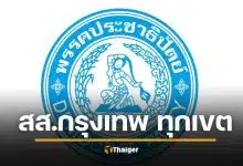 รายชื่อผู้สมัคร ส.ส.กรุงเทพฯ ทั้ง 33 เขต ประชาธิปัตย์ เลือกตั้ง 2569