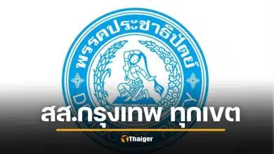 รายชื่อผู้สมัคร ส.ส.กรุงเทพฯ ทั้ง 33 เขต ประชาธิปัตย์ เลือกตั้ง 2569