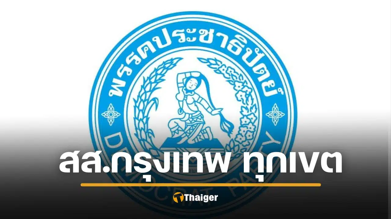 รายชื่อผู้สมัคร ส.ส.กรุงเทพฯ ทั้ง 33 เขต ประชาธิปัตย์ เลือกตั้ง 2569