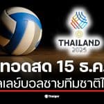 ถ่ายทอดสด วอลเลย์บอลชายซีเกมส์ 2025