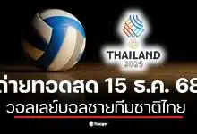 ถ่ายทอดสด วอลเลย์บอลชายซีเกมส์ 2025