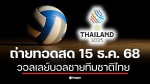 ถ่ายทอดสด วอลเลย์บอลชายซีเกมส์ 2025