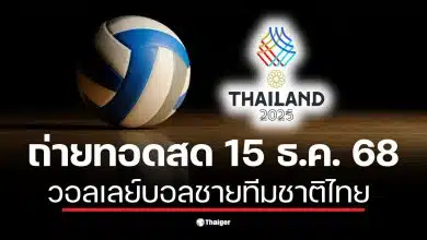 ถ่ายทอดสด วอลเลย์บอลชายซีเกมส์ 2025