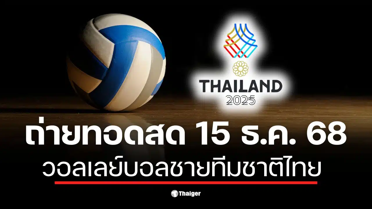 ถ่ายทอดสด วอลเลย์บอลชายซีเกมส์ 2025