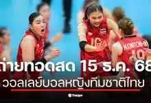 ถ่ายทอดสด วอลเลย์บอลหญิงทีมชาติไทย วันนี้ 15 ธ.ค. 68 เชียร์ทีมไทยป้องกันแชมป์