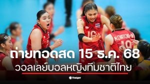 ถ่ายทอดสด วอลเลย์บอลหญิงทีมชาติไทย วันนี้ 15 ธ.ค. 68 เชียร์ทีมไทยป้องกันแชมป์