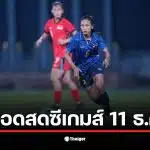 ถ่ายทอดสดซีเกมส์ 2025 วันนี้ ช่อง NBT 2HD และ T Sports 7 มีการแข่งขันฟุตบอลไทย