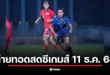 ถ่ายทอดสดซีเกมส์ 2025 วันนี้ ช่อง NBT 2HD และ T Sports 7 มีการแข่งขันฟุตบอลไทย
