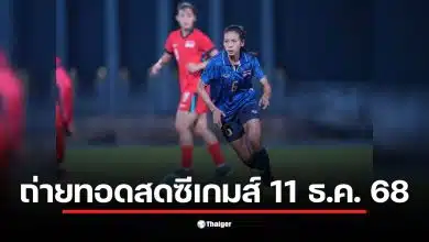 ถ่ายทอดสดซีเกมส์ 2025 วันนี้ ช่อง NBT 2HD และ T Sports 7 มีการแข่งขันฟุตบอลไทย