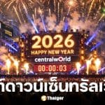 ถ่ายทอดสด เคาท์ดาวน์ปีใหม่ 2569 เซ็นทรัลเวิลด์