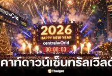 ถ่ายทอดสด เคาท์ดาวน์ปีใหม่ 2569 เซ็นทรัลเวิลด์