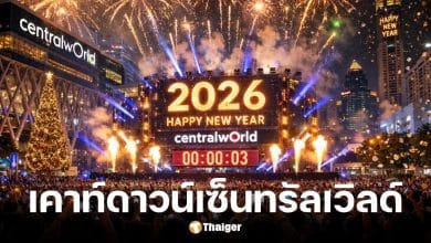 ถ่ายทอดสด เคาท์ดาวน์ปีใหม่ 2569 เซ็นทรัลเวิลด์