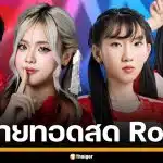 ถ่ายทอดสด RoV ซีเกมส์ 2025 รอบชิงสายล่าง 'ไทย พบ ลาว' 16 ธันวาคม 2568