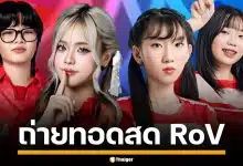 ถ่ายทอดสด RoV ซีเกมส์ 2025 รอบชิงสายล่าง 'ไทย พบ ลาว' 16 ธันวาคม 2568