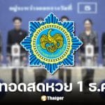 ถ่ายทอดสดหวย 1 ธันวาคม 2568