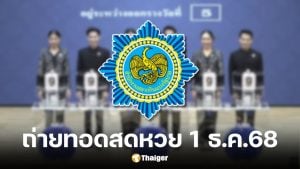 ถ่ายทอดสดหวย 1 ธันวาคม 2568