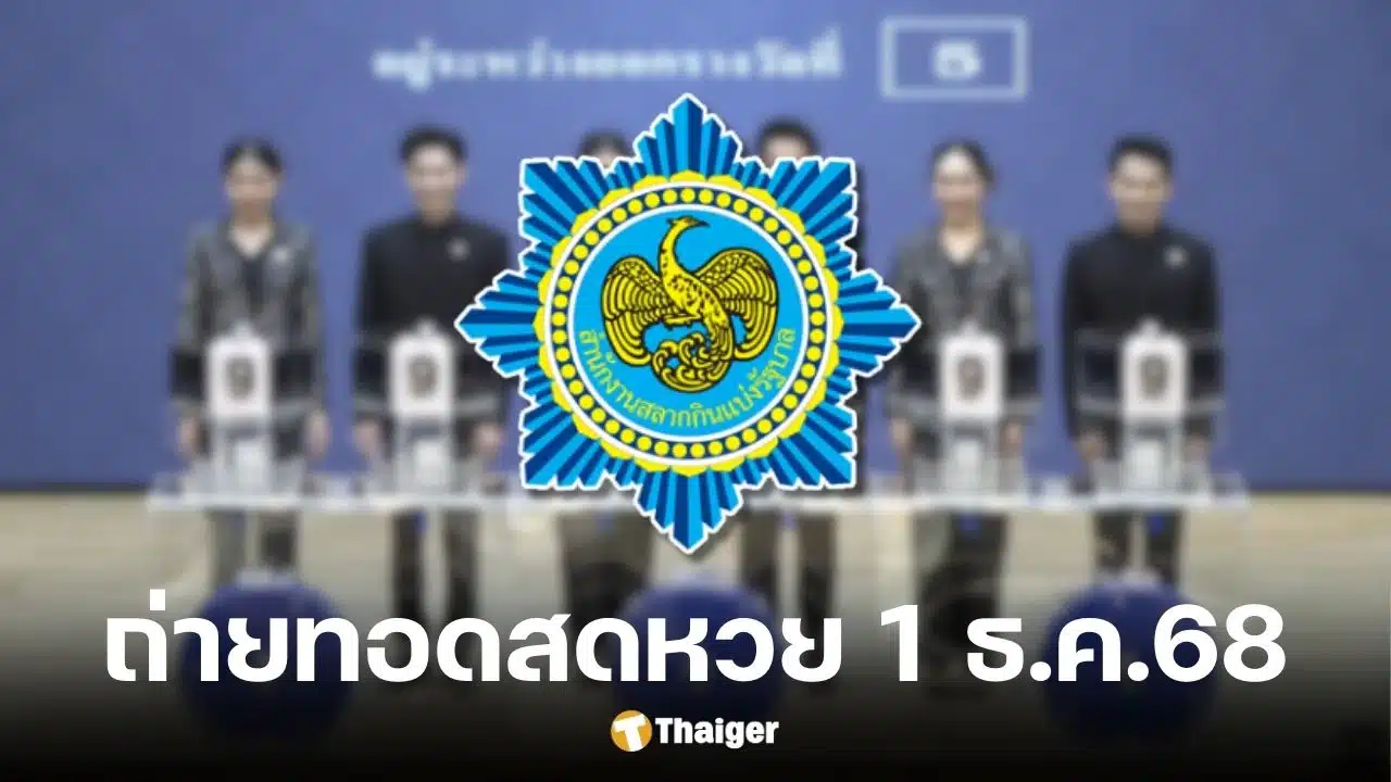 ถ่ายทอดสดหวย 1 ธันวาคม 2568