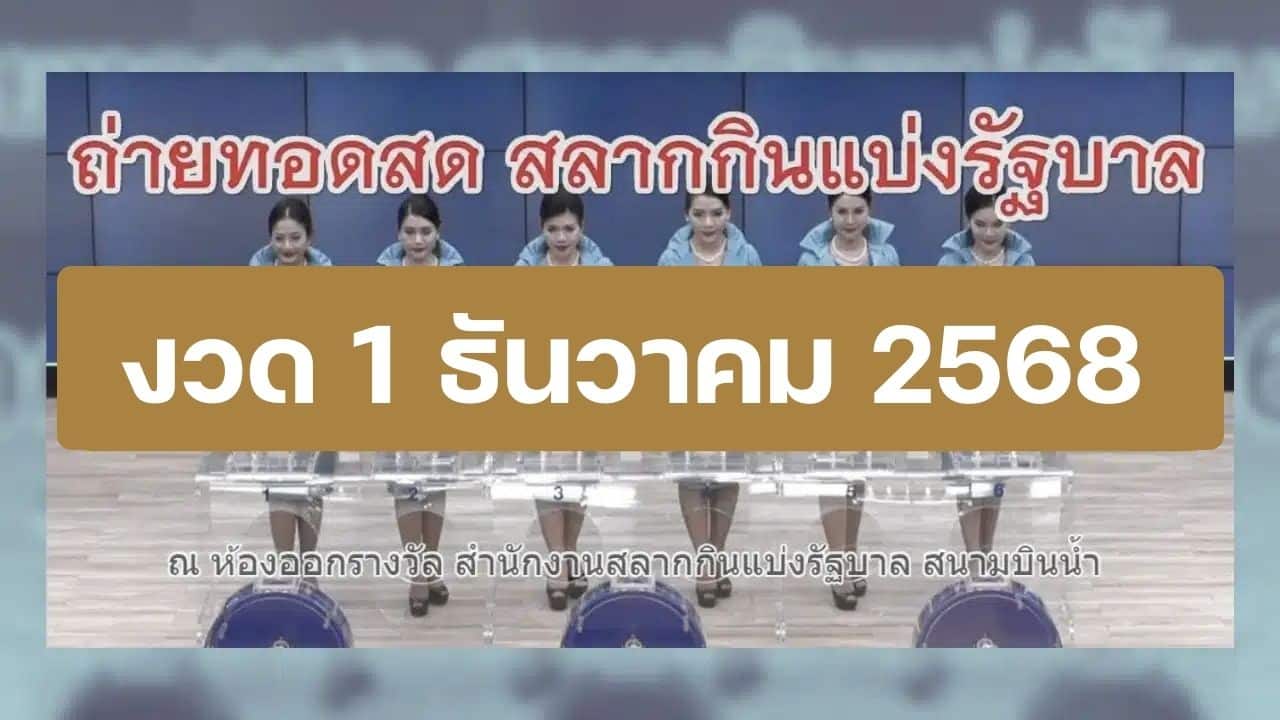 ถ่ายทอดสดหวย 1 ธันวาคม 2568 ตรวจผลสลากกินแบ่งรัฐบาลทุกรางวัล