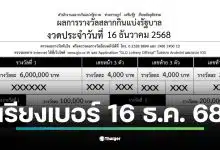 ใบตรวจหวยเรียงเบอร์ 16 ธันวาคม 68 แสดงผลรางวัลที่ 1 และรางวัลอื่น ๆ