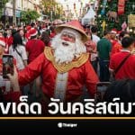 มัดรวมเกร็ดตัวเลขจากตำนาน 25 ธ.ค. กับ 12 วันแห่งการเฉลิมฉลอง และ 8 เรนเดียร์คู่ใจ เปิดที่มา เลขมงคล-เลขเด็ด จากรากฐานประวัติศาสตร์ ต้อนรับงวดแรกของปี 2 ม.ค. 2569