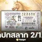 เลขเด็ดงวดแรก แปลปกสลาก 2 มกราคม 2569 ต้อนรับปีมะเมีย อาชานำโชค