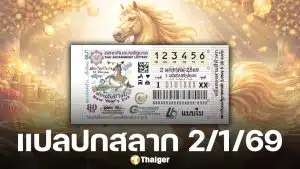 เลขเด็ดงวดแรก แปลปกสลาก 2 มกราคม 2569 ต้อนรับปีมะเมีย อาชานำโชค