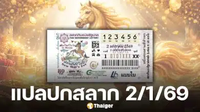 เลขเด็ดงวดแรก แปลปกสลาก 2 มกราคม 2569 ต้อนรับปีมะเมีย อาชานำโชค