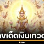 เลขเด็ด เงินเทวดา งวด 16 ธ.ค. 2568 ปล่อยใบเต็ม ฟันธงวิ่งบน 2 วิ่งล่าง 5 มาแรง