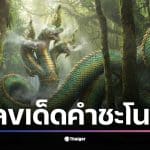 โค้งสุดท้ายก่อนหวยออก! นักเสี่ยงโชคจับตา &quot;ปฏิทินคำชะโนด&quot; แชร์ว่อนโซเชียล หวังคว้าโชคใหญ่รับปีใหม่ วิเคราะห์เลข 2 ตัว 3 ตัว