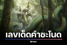 โค้งสุดท้ายก่อนหวยออก! นักเสี่ยงโชคจับตา &quot;ปฏิทินคำชะโนด&quot; แชร์ว่อนโซเชียล หวังคว้าโชคใหญ่รับปีใหม่ วิเคราะห์เลข 2 ตัว 3 ตัว