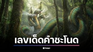 โค้งสุดท้ายก่อนหวยออก! นักเสี่ยงโชคจับตา &quot;ปฏิทินคำชะโนด&quot; แชร์ว่อนโซเชียล หวังคว้าโชคใหญ่รับปีใหม่ วิเคราะห์เลข 2 ตัว 3 ตัว