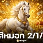 เลขเด็ด ม้าสีหมอก งวด 2 มกราคม 2569