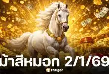 เลขเด็ด ม้าสีหมอก งวด 2 มกราคม 2569