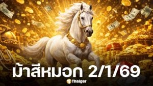 เลขเด็ด ม้าสีหมอก งวด 2 มกราคม 2569