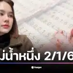 เลขเด็ดจากแม่น้ำหนึ่ง งวด 2 มกราคม 2569 มีเลขชุด 3068 ที่น่าสนใจ