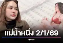 เลขเด็ดจากแม่น้ำหนึ่ง งวด 2 มกราคม 2569 มีเลขชุด 3068 ที่น่าสนใจ