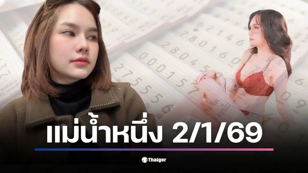 เลขเด็ดจากแม่น้ำหนึ่ง งวด 2 มกราคม 2569 มีเลขชุด 3068 ที่น่าสนใจ