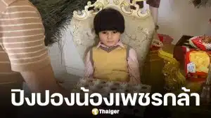 เลขเด็ด ปิงปองน้องเพชรกล้า งวด 16 ธันวาคม 2568