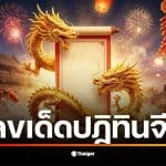 เลขเด็ดจากปฏิทินจีน งวด 16 ธันวาคม 2568 ที่น่าสนใจคือเลข 65