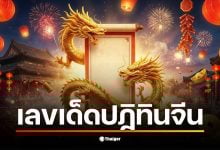 เลขเด็ดจากปฏิทินจีน งวด 16 ธันวาคม 2568 ที่น่าสนใจคือเลข 65